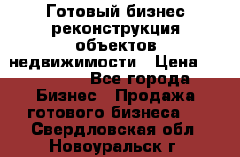 Готовый бизнес-реконструкция объектов недвижимости › Цена ­ 600 000 - Все города Бизнес » Продажа готового бизнеса   . Свердловская обл.,Новоуральск г.